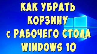 Как Убрать Корзину с Рабочего Стола Windows 10 / Как Удалить Корзину на Компьютере с Виндовс 10