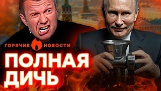 Сын ПОГИБ на “СВО” - держи МЯСОРУБКУ! РФ достигла ДНА, Соловьев ИСТЕРИТ | ГОРЯЧИЕ НОВОСТИ 10.03.2025