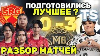 TEAM SPIRIT 4 МЕСТО НА М•6 (ОБЗОР ИГР ПРОТИВ SRG)