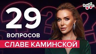 СЛАВА КАМИНСКАЯ: распад НеАнгелов, новый ухажер и сольная карьера |29 вопросов от Люкс ФМ