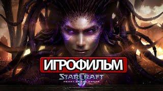 ИГРОФИЛЬМ StarCraft 2: Heart of the Swarm (все катсцены, на русском) прохождение без комментариев