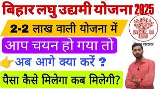 Bihar Laghu Udyami Yojana 2025। Bihar Laghu Udyami Yojana Paisa Kab Aayega?।Laghu Udyami Yojana List