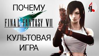 Объясняю феномен Final Fantasy VII за 15 минут