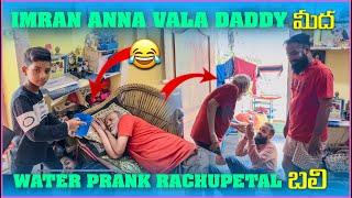 imran Anna vala Daddy మీద Water Prank Rachu Patel బలి | Pareshan Family