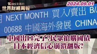 中國出口完了?民眾搶購國債 日本經濟信心崩潰翻版? TVBS文茜的世界財經周報 20240901