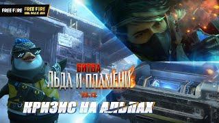 Кризис на Альпах | Garena: Free Fire