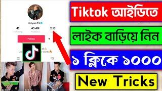 Tiktok like বাড়ানোর উপায় |  | টিকটক লাইক বাড়ানোর উপায়