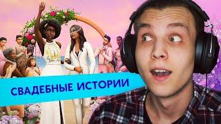 Реакция на НОВЫЕ свадьбы в The Sims 4 / Реакция на трейлер