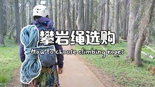 如何选购一条攀岩绳 | How to choose climbing ropes