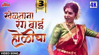 खेळताना रंग बाई होळीचा | Kheltana Rang Bai Holicha | Shakuntala Jadhav | Lavani | Marathi Song 2022