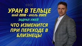 Когда пошло все через жо? Уран в тельце 2018 - 2025 | Что изменится при переходе в близнецы?