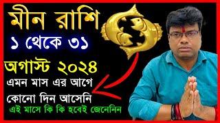 অগাস্ট মাসের মীন রাশির ভবিষৎবাণী | meen Rashi 2024 || মীন রাশি কেমন যাবে 2024 august month