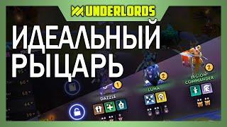 ИДЕАЛЬНЫЙ РЫЦАРЬ! ТАКТИКА РЫЦАРИ ТРОЛЛИ DOTA UNDERLORDS