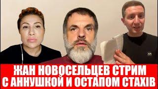 Жан Новосельцев стрим с Остап Стахів и Аннушка Алмазова