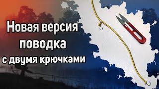 Новый способ поводка с двумя крючками. Два крючка на фидер. Как привязать два крючка к леске