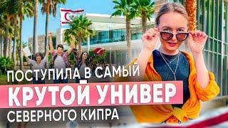 КИПРСКИЙ МЕЖДУНАРОДНЫЙ УНИВЕРСИТЕТ! СЕВЕРНЫЙ КИПР!