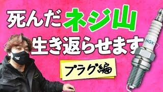 プラグのネジ穴が死んだ!! どうします！？しゅうくん来たから撮ってもらった　＃ネジ山修正　＃ヘリサート加工　＃旧車整備