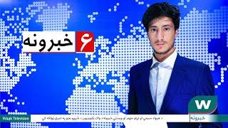 Waak TV 6PM News 19 August 2024- د واک ټلویزیون د ۶ بجو خبرونه د ۱۴۰۳ کال د زمري ۲۹ مه