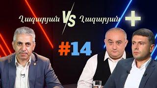 Ղազարյան VS Ղազարյան + | #14