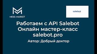 Работаем с API Salebot Онлайн мастер-класс salebot.pro