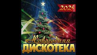 Сборник "Новогодняя дискотека - 2025"/ПРЕМЬЕРА