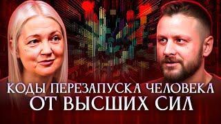 Она расшифровала коды Высших Сил | Татьяна Еремеева