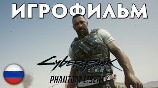 Игрофильм Cyberpunk 2077 Phantom Liberty  Русская Озвучка  1440p