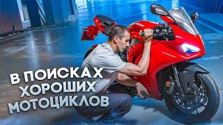 В поисках хороших мотоциклов