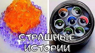 Страшные Истории с Мылом и Слаймами из тик тока! Слайм Истории - Новые жуткие страшилки 