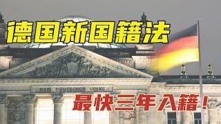 重大利好！德国入籍抢人：最快三年入籍，允许双国籍，孩子有机会自动获得国籍...