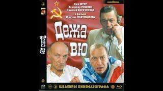 Дежа вю  (комедия с Николаем Караченцовым FullHD 1989г.) #кино #фильмы #комедия #комедии