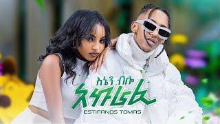 Estifanos Tomas - Enen Bilo Akurafi | እስቲፋኖስ ቶማስ - እኔን ብሎ አኩራፊ | New Ethiopian Music 2024