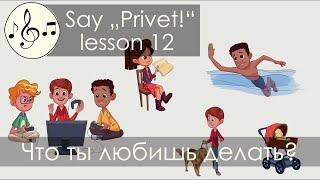 Что ты любишь делать? Песня 12. Скажи "Привет!"/Say "Privet!" - "What do you like to do?" Russian