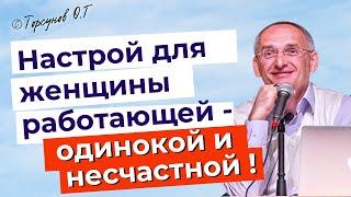 Настрой для работающей женщины, одинокой и несчастной! Торсунов лекции.