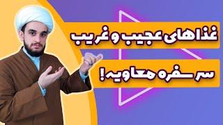 حکومت امام علی علیه السلام، تفاوت غذای سفره حضرت علی و معاویه