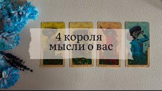 4 короля. Мысли о Вас (есть общение/нет общения)