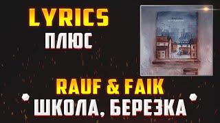 RAUF & FAIK - ШКОЛА, БЕРЕЗКА (LYRICS С ПЛЮСОМ) (Lyrics, текст/караоке)