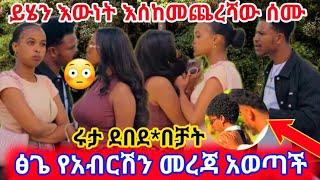 ፅጌ የአብርሽን  መረጃ አወጣች ይሄን እውነት እስከመጨረሻው ስሙ