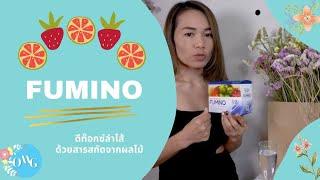 ดีท๊อกซ์  กินแล้วพุงยุบ ธรรมชาติS2S Fumino |Oh My God