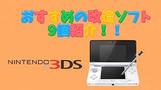 【3DS改造│配布】おすすめの改造ソフトを9個紹介！！