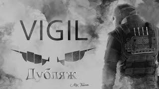 Rainbow Six Siege: Vigil | Trailer Русский (Дубляж)