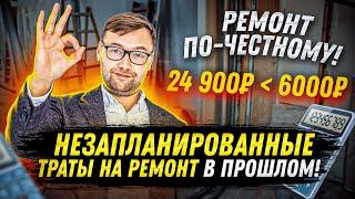 Сколько стоит ремонт квартиры? Как не попасться на уловку - низкая цена ремонта?