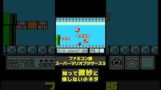 【マリオ3】知って(多分)損しない小ネタ！