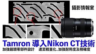 「攝影情報室」Tamron 導入Nikon CT技術加強鏡頭零部件設計     達至輕量化、加強耐用度及精確度 #nikon #Tamron
