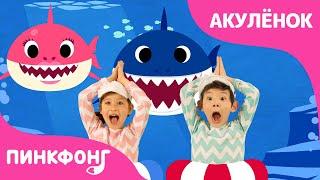 Акулёнок танцы для детей! | №1 Baby Shark Dance на русском | Пинкфонг Песни для Детей
