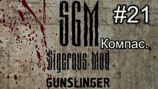 Сталкер SGM 2.2 + Gunslinger Mod ver 1.1. #21. Встреча с Альфой. Тайник наёмов и Компас для Бороды.