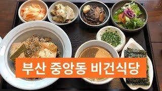 [부산비건식당]오붓한, 채식인이 아닌 분들도 아주 좋아할만한 비건식당