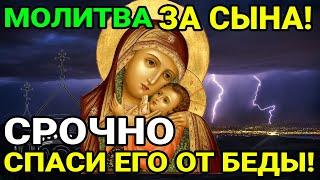 СИЛЬНАЯ МОЛИТВА СЫНА! ЗАЩИТА ОТ ВСЯКИХ БЕД, ПОРЧИ И НЕУДАЧИ И ВСЯКОГО ЗЛА!!!