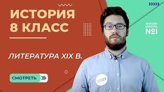 XIX век в зеркале художественных исканий. Литература XIX в. Урок 7. История 8 класс