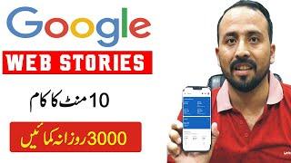 What is Google Web Stories | Google Web Stories se Paise kaise kamaye